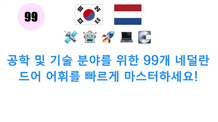 공학 및 기술 분야를 위한 99개 네덜란드어 어휘를 빠르게 마스터하세요!